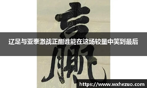 辽足与亚泰激战正酣谁能在这场较量中笑到最后