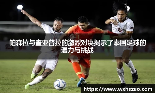 帕森拉与查亚普拉的激烈对决揭示了泰国足球的潜力与挑战