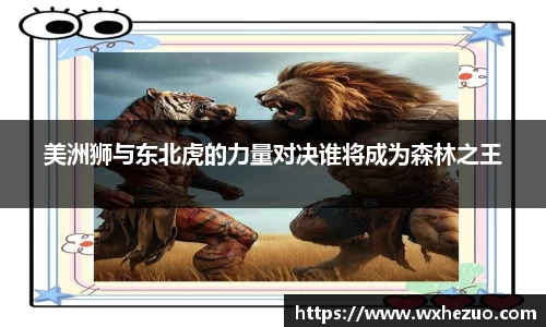 美洲狮与东北虎的力量对决谁将成为森林之王