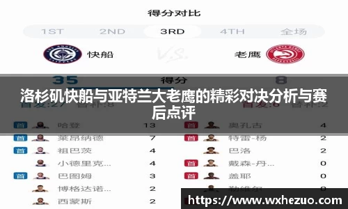 洛杉矶快船与亚特兰大老鹰的精彩对决分析与赛后点评