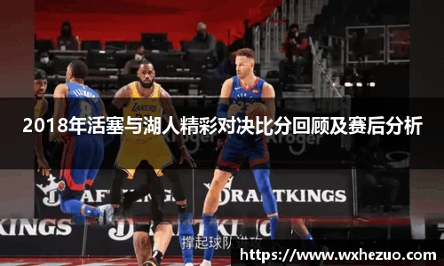2018年活塞与湖人精彩对决比分回顾及赛后分析